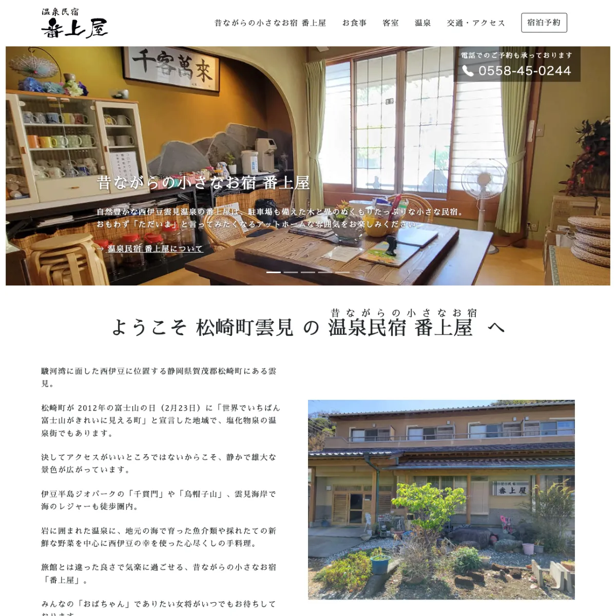 ホームページ制作事例 温泉民宿 番上屋 様
