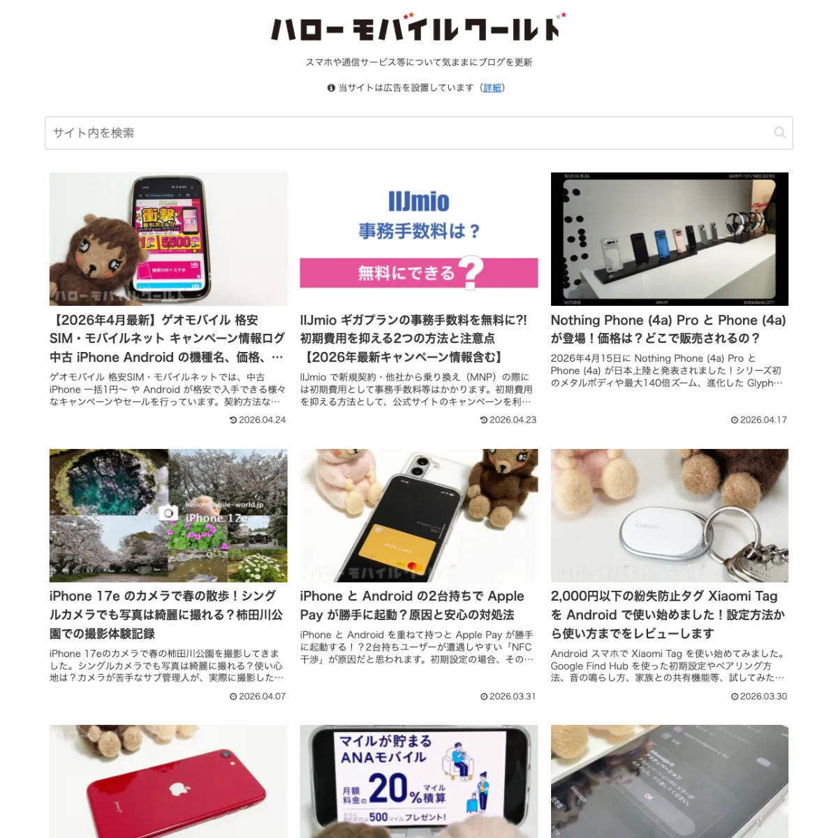ホームページ制作事例 ハローモバイルワールド