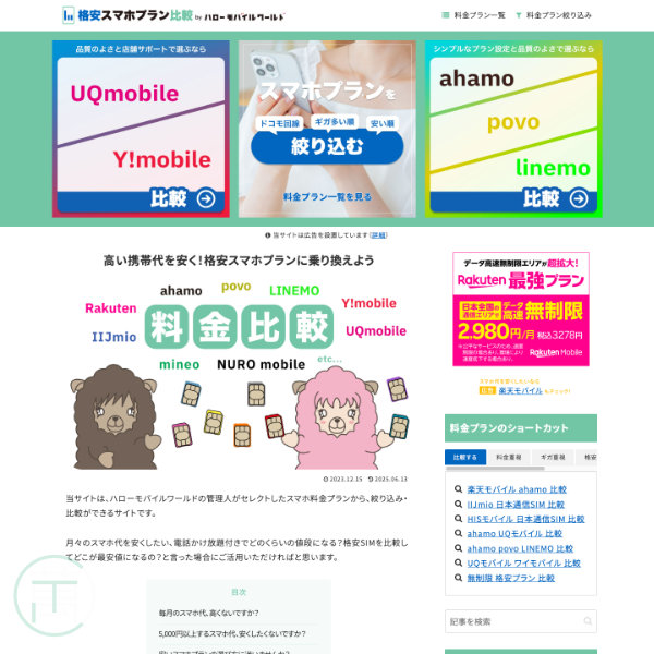 ホームページ制作事例 スマホ料金シミュレーション